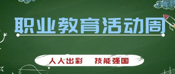 冶金建材高級技工學(xué)校舉辦2020年職業(yè)教育活動周