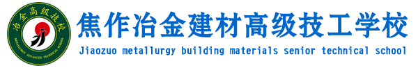 焦作冶金建材高級技工學校