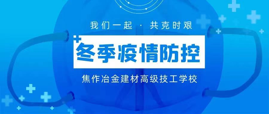 冬季疫情防控 | 焦作冶金建材高級技工學(xué)校致全校師生及家長的一封信