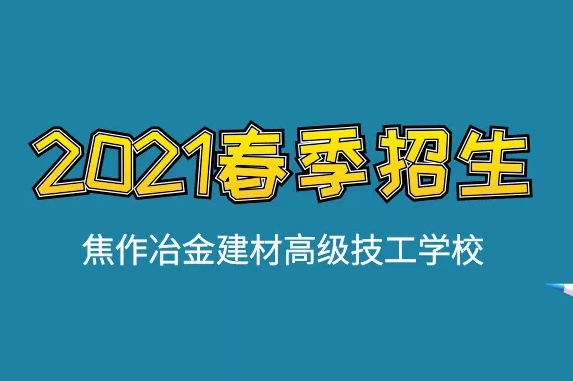 春季入學(xué)四大優(yōu)勢！焦作冶金建材高級技工學(xué)校春季招生進(jìn)行中