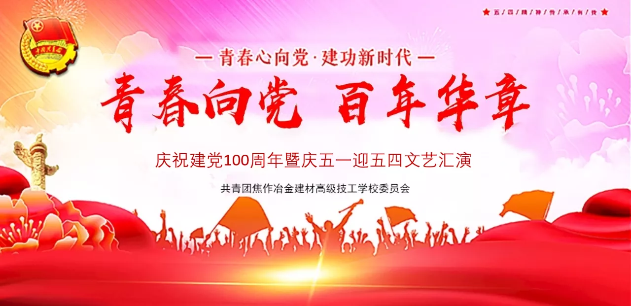 焦作冶金建材高級技工學(xué)校舉行建黨100周年“慶五一 迎五四”活動