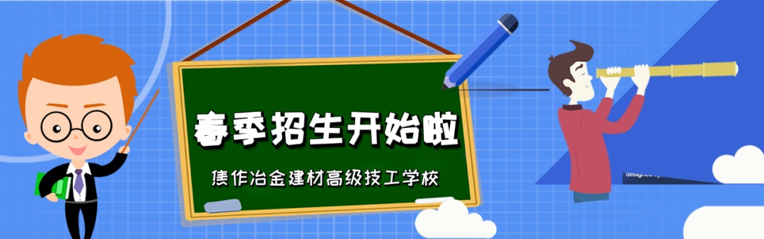  焦作冶金建材高級(jí)技工學(xué)校春季招生