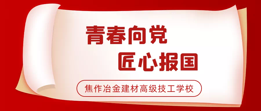 “學(xué)黨史、強(qiáng)信念、跟黨走”丨焦作冶金建材高級(jí)技工學(xué)校舉行新團(tuán)員入團(tuán)儀式