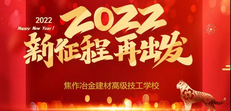 焦作冶金建材高級(jí)技校召開2022年度教育年會(huì)